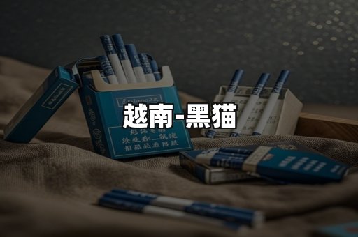 越南黑猫